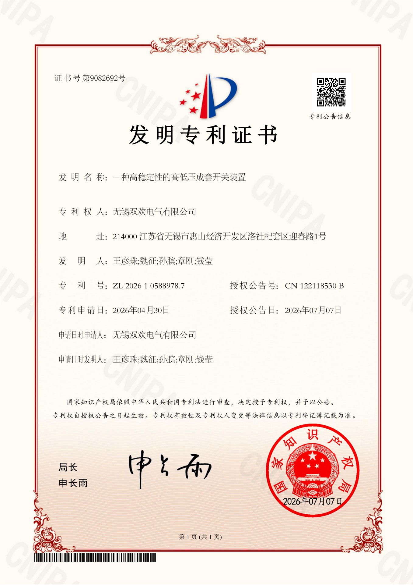 A High-Stability High/Low-Voltage Complete Switchgear Device - Invention - 2026.7.7